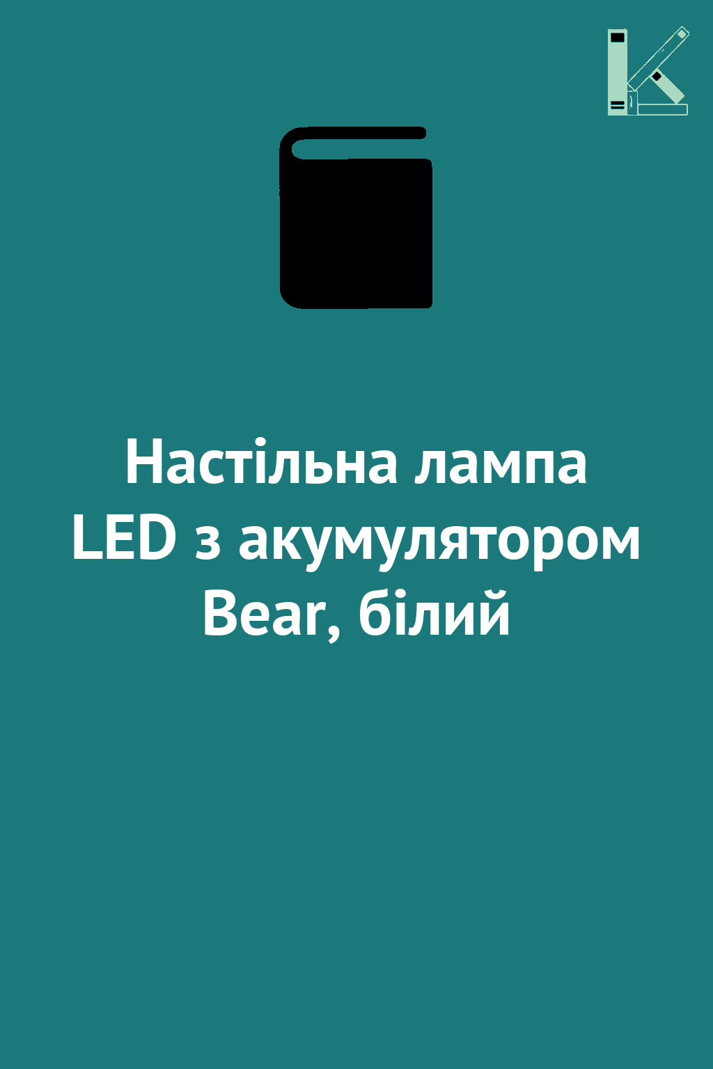 Настільна лампа LED з акумулятором Bear, білий