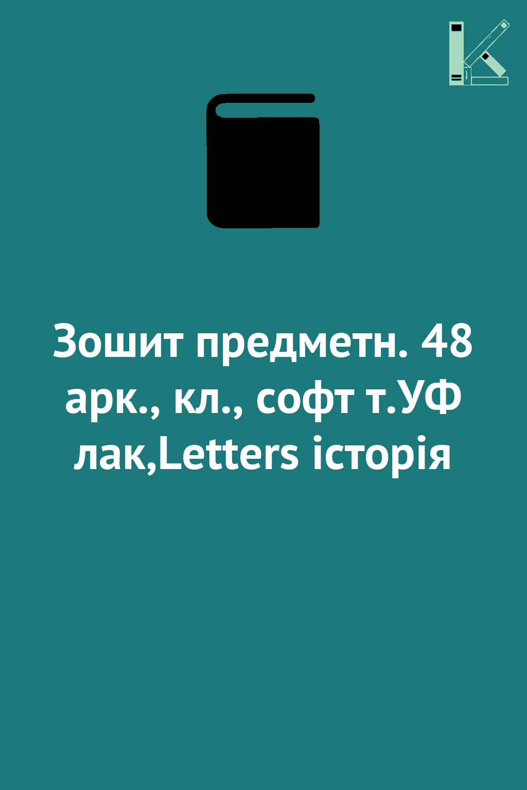 Зошит предметн. 48 арк., кл., софт т.УФ лак,Letters...
