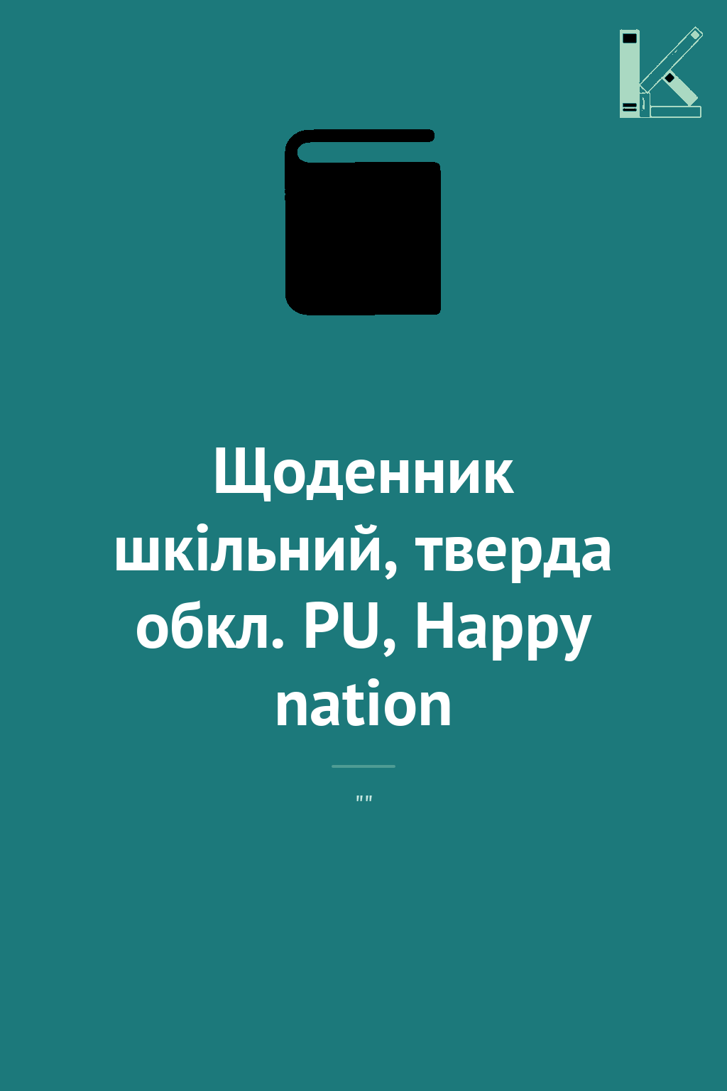 Щоденник шкільний, тверда обкл. PU, Happy nation