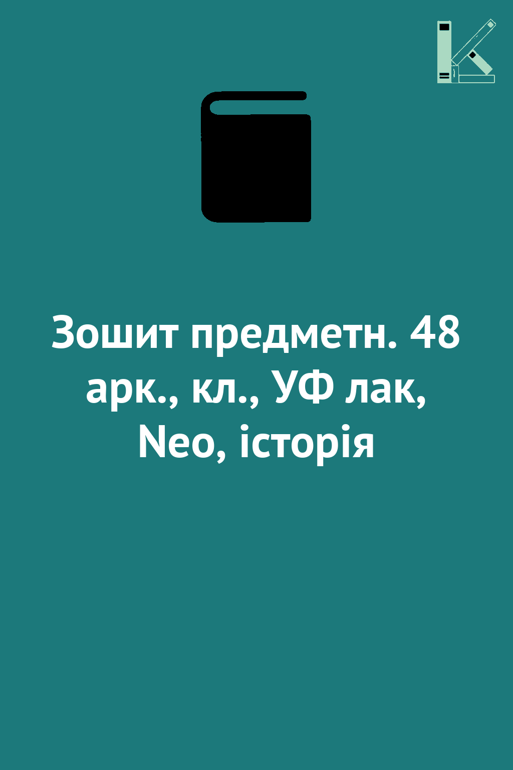 Зошит предметн. 48 арк., кл., УФ лак, Neo, історія