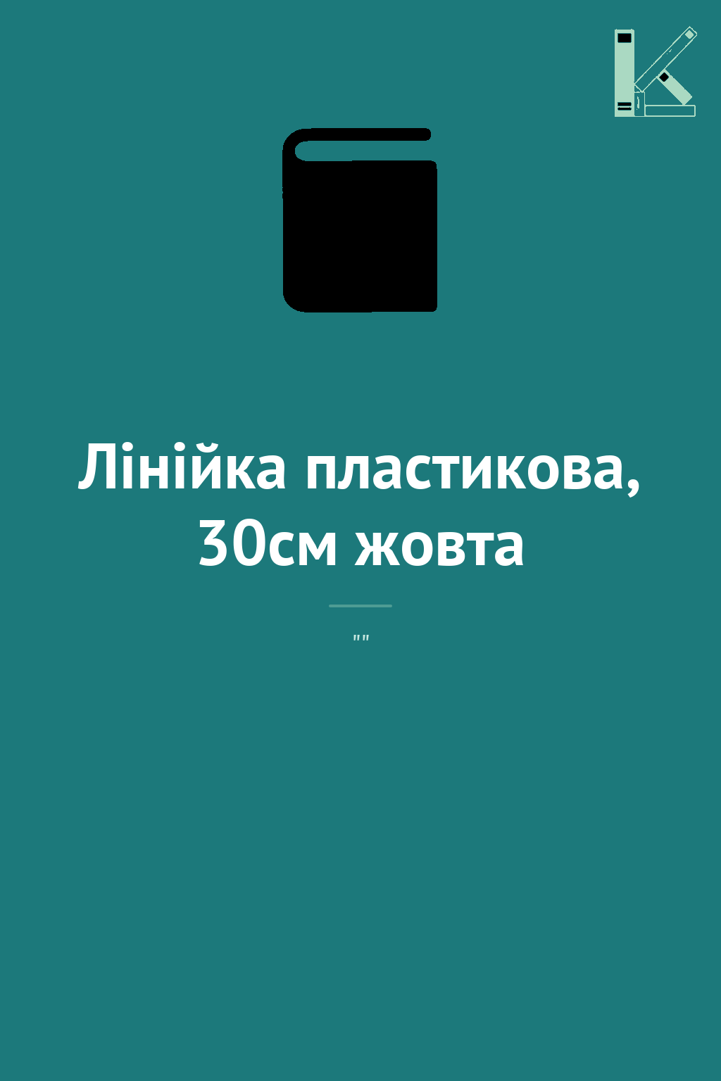 Лінійка пластикова, 30см жовта