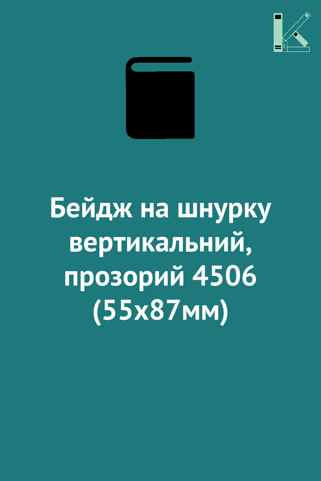 Бейдж на шнурку вертикальний, прозорий 4506 (55х87мм)