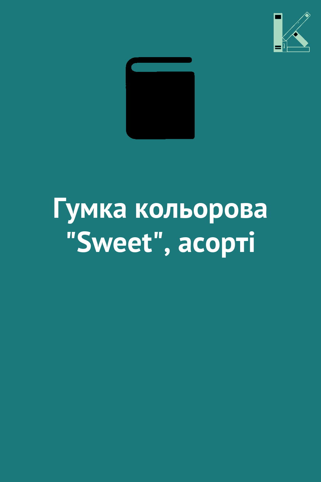 Гумка кольорова "Sweet", асорті