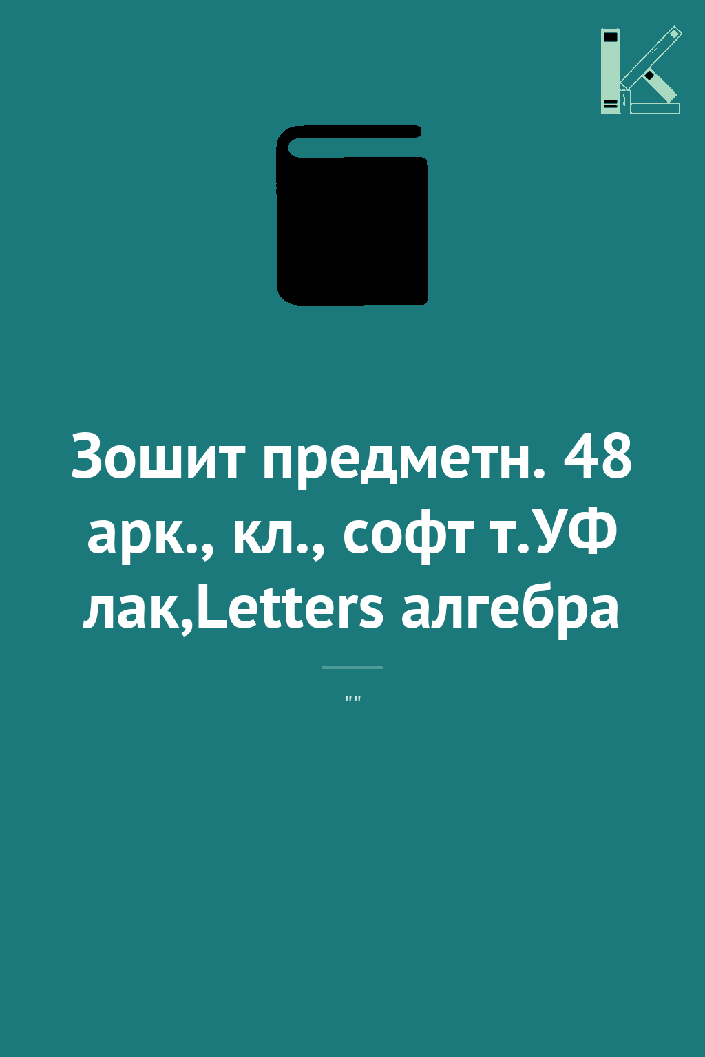 Зошит предметн. 48 арк., кл., софт т.УФ лак,Letters...