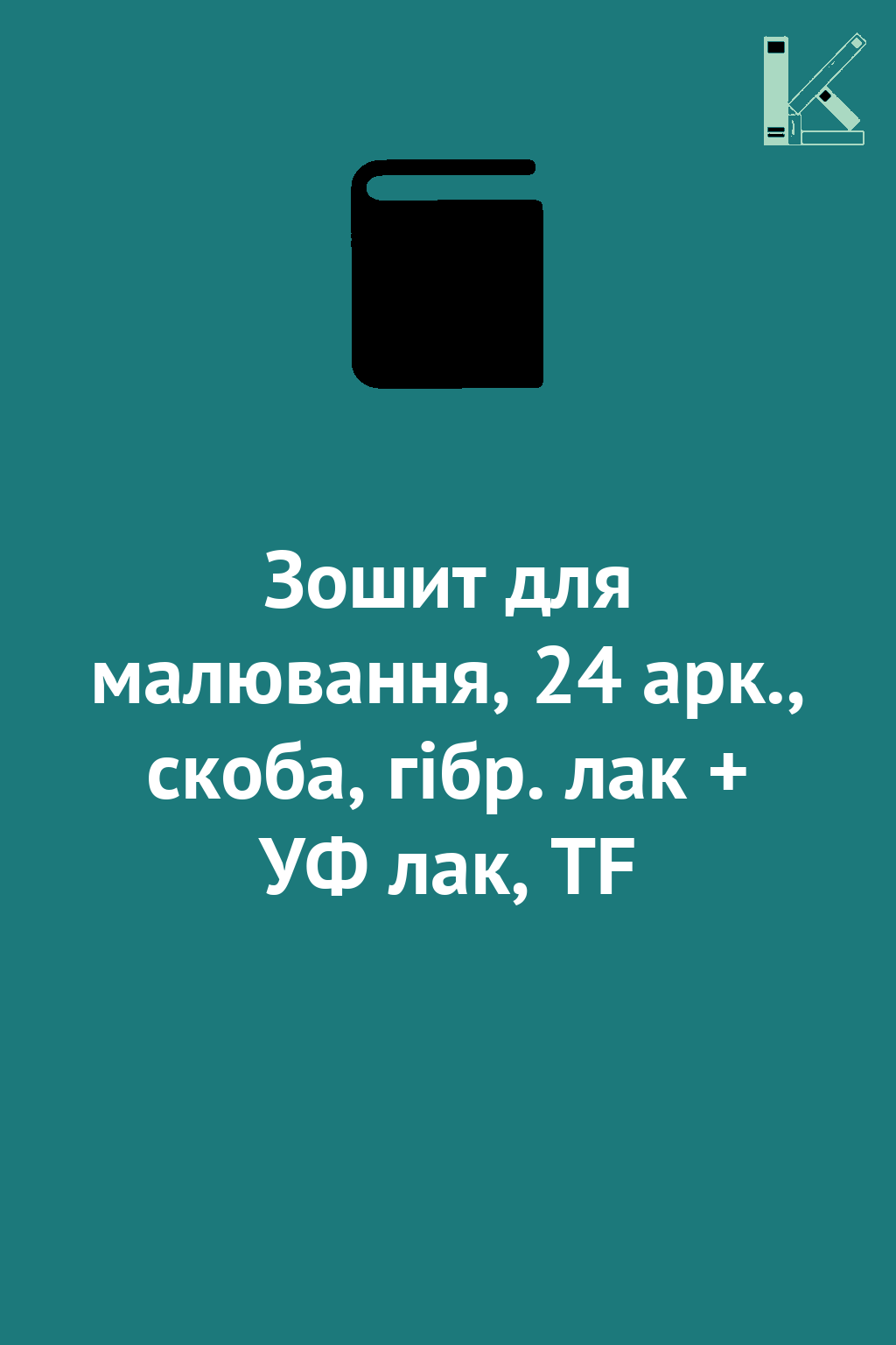 Зошит для малювання, 24 арк., скоба, гібр. лак + УФ...