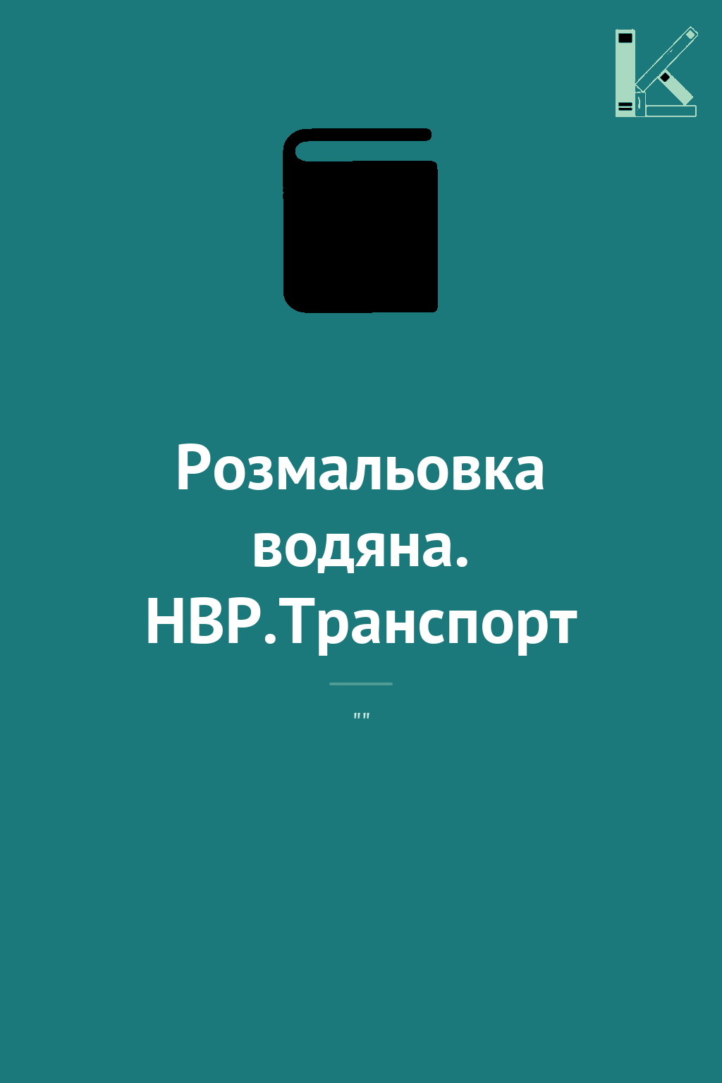 Розмальовка водяна. НВР.Транспорт