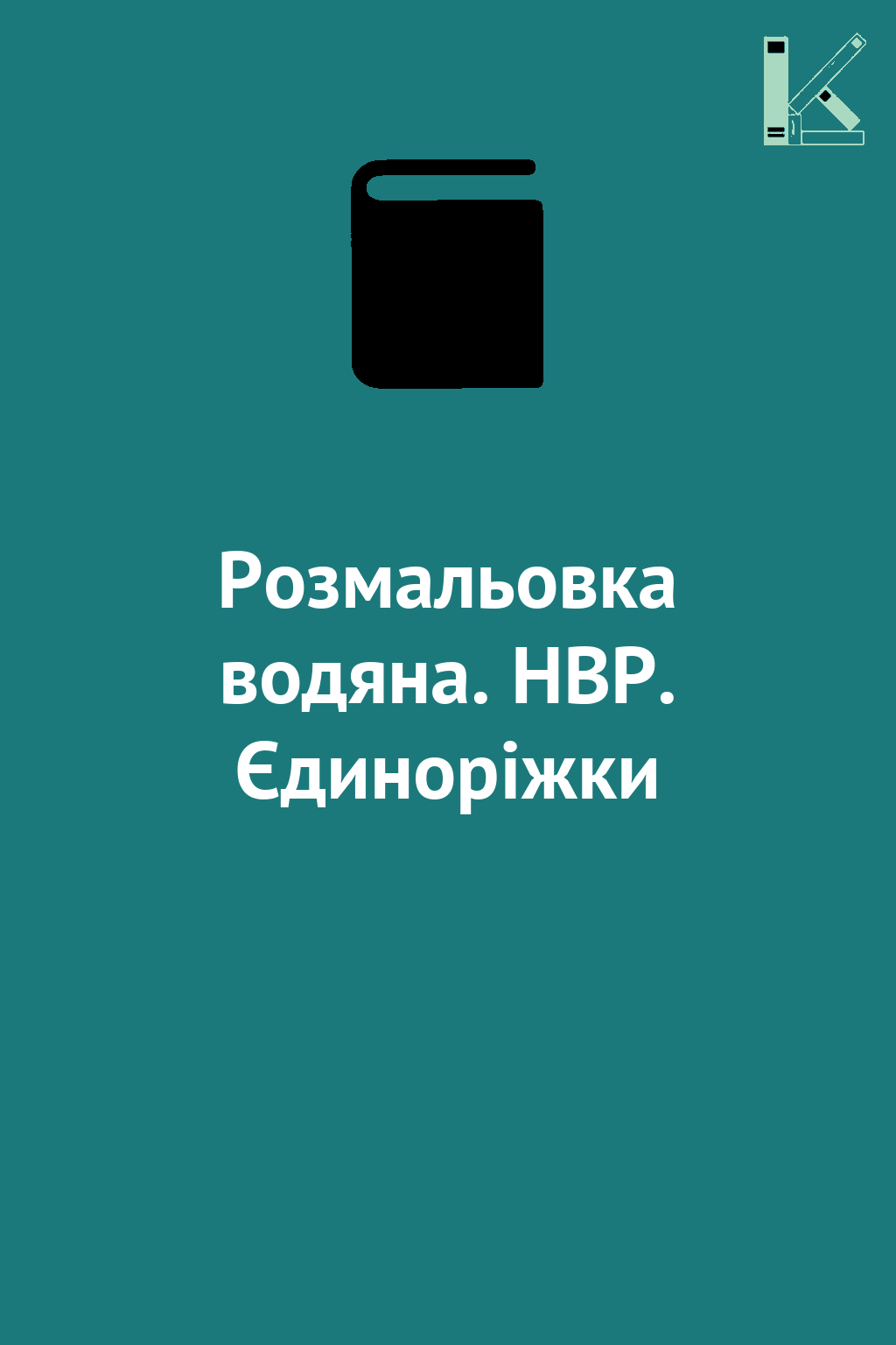 Розмальовка водяна. НВР. Єдиноріжки