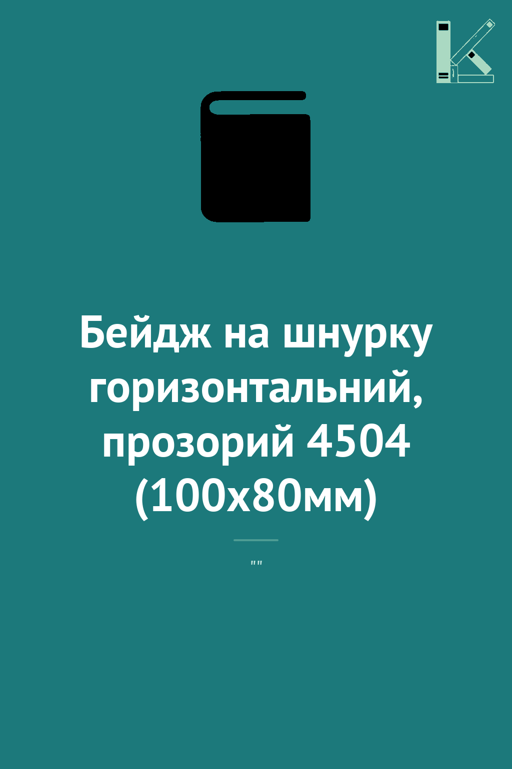 Бейдж на шнурку горизонтальний, прозорий 4504 (100х80мм)