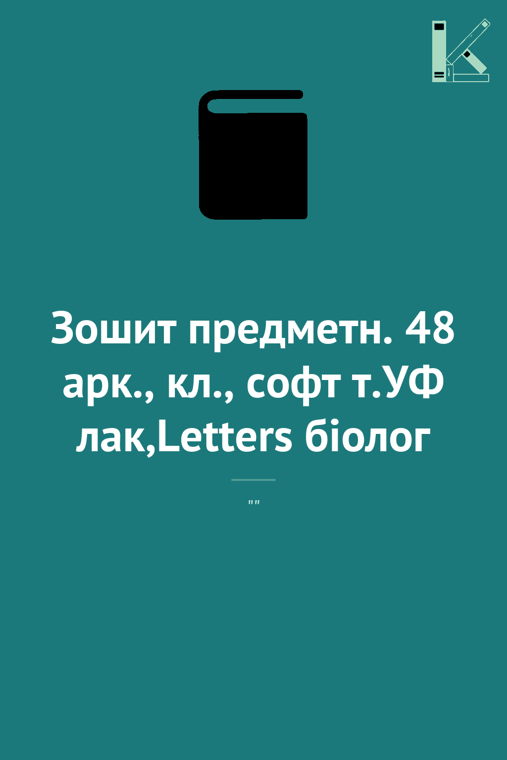 Зошит предметн. 48 арк., кл., софт т.УФ лак,Letters...