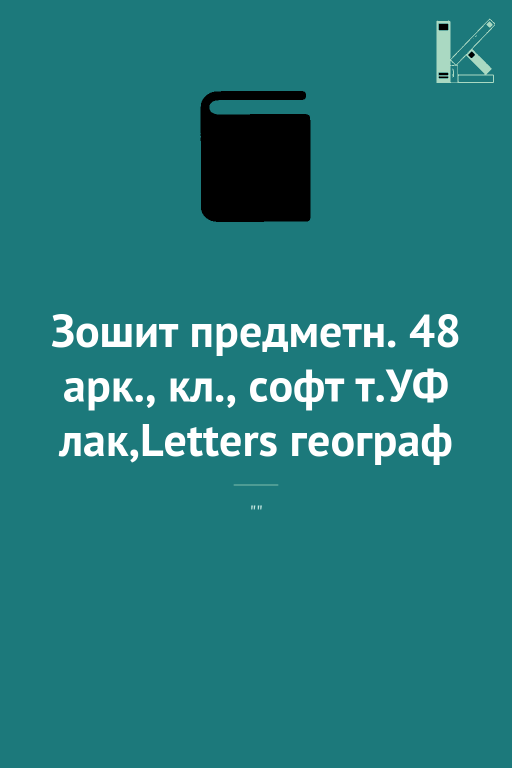 Зошит предметн. 48 арк., кл., софт т.УФ лак,Letters...