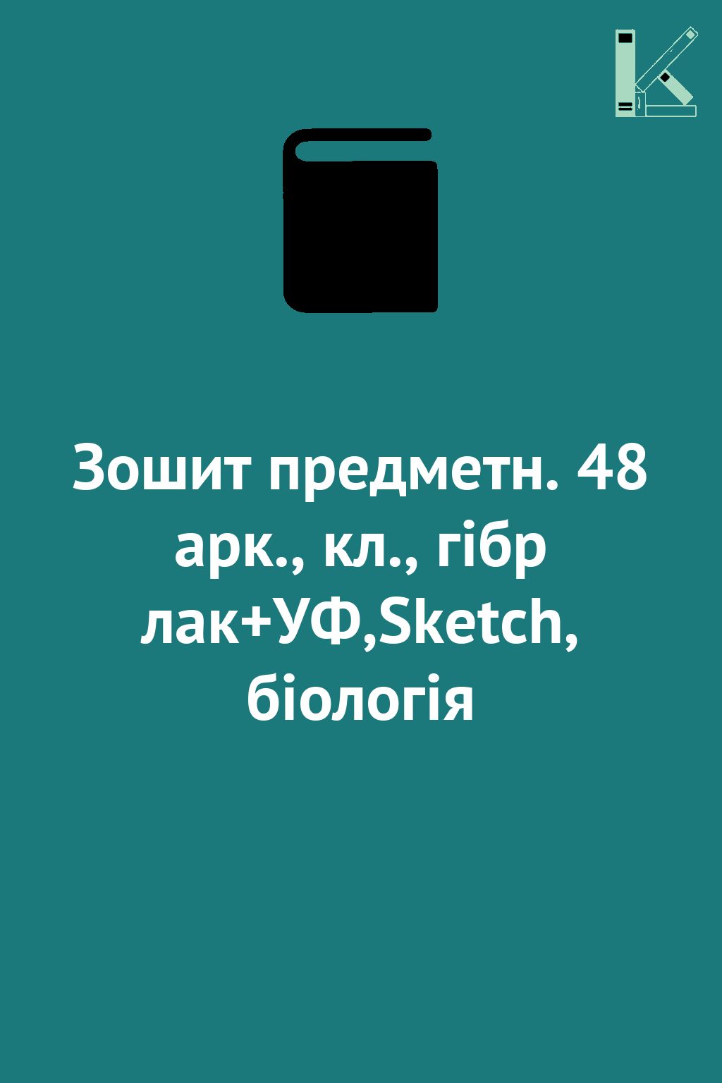 Зошит предметн. 48 арк., кл., гібр лак+УФ,Sketch, біологія