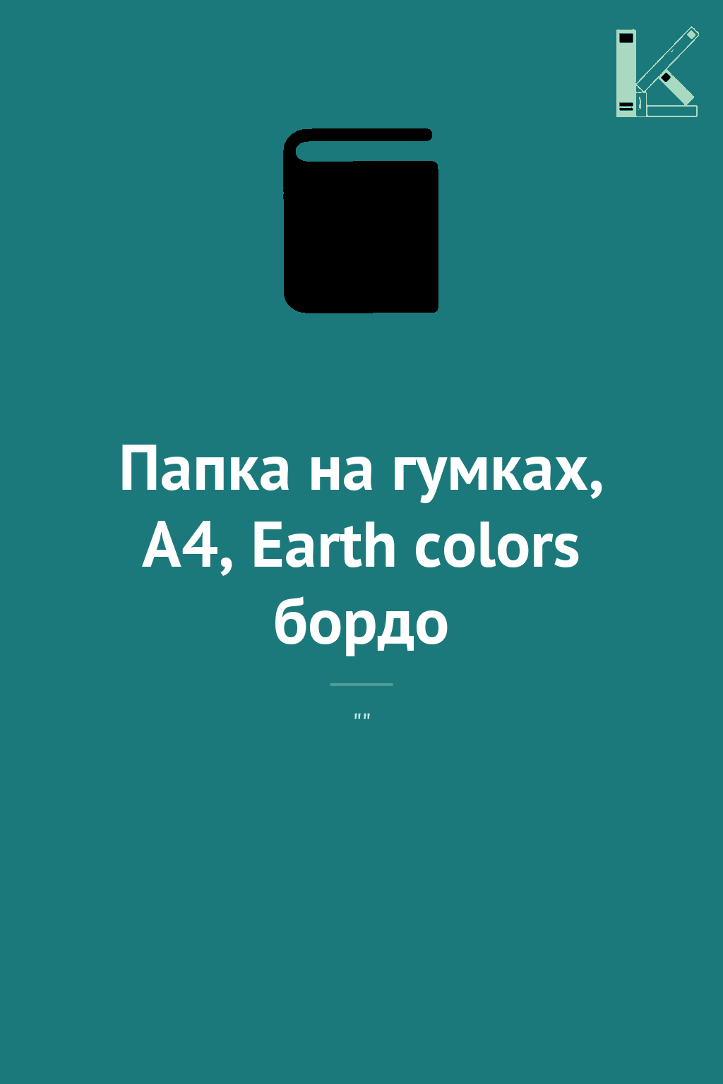 Папка на гумках, А4, Earth colors бордо