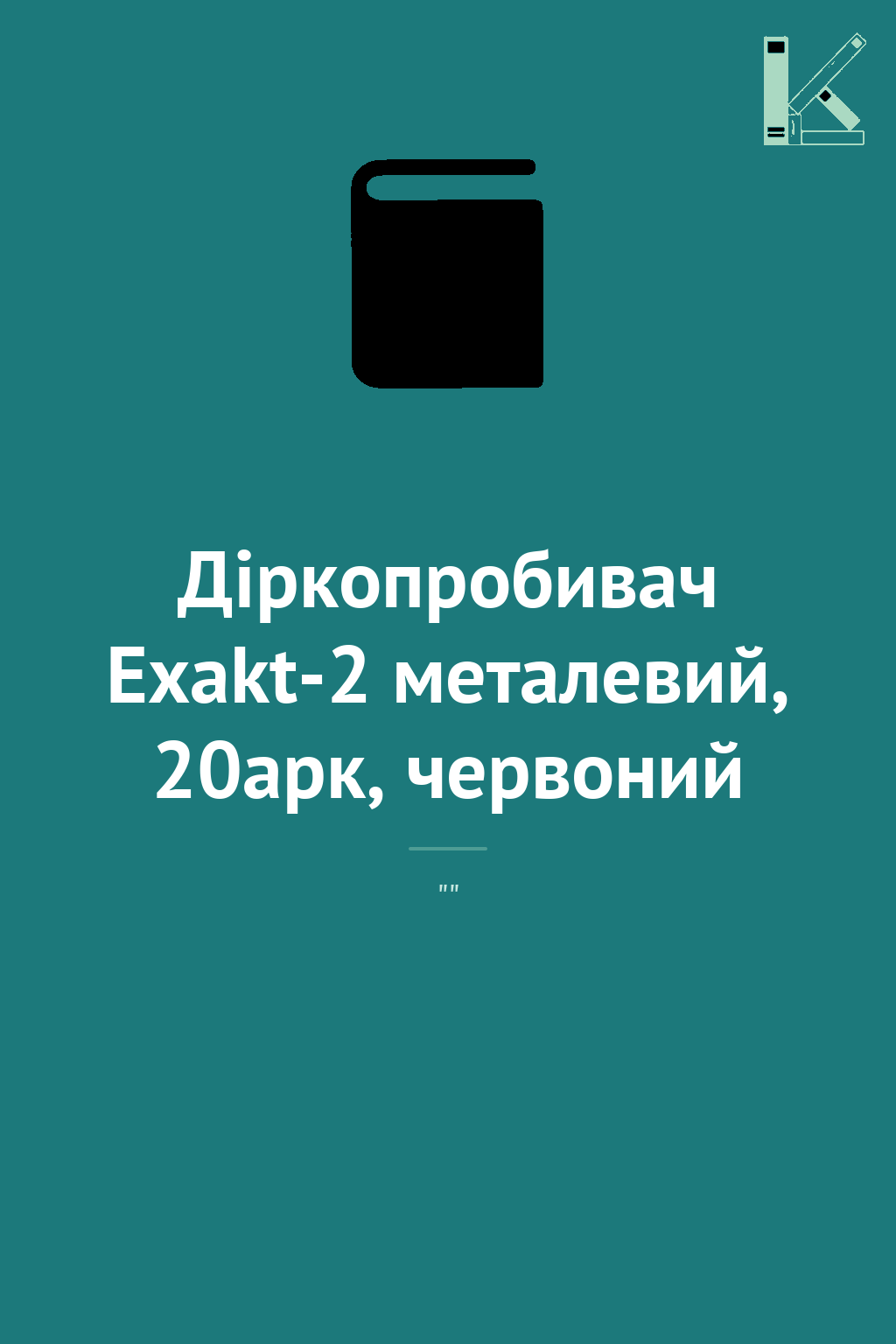 Діркопробивач Exakt-2 металевий, 20арк, червоний