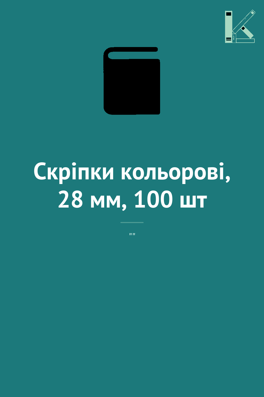 Скріпки кольорові, 28 мм, 100 шт