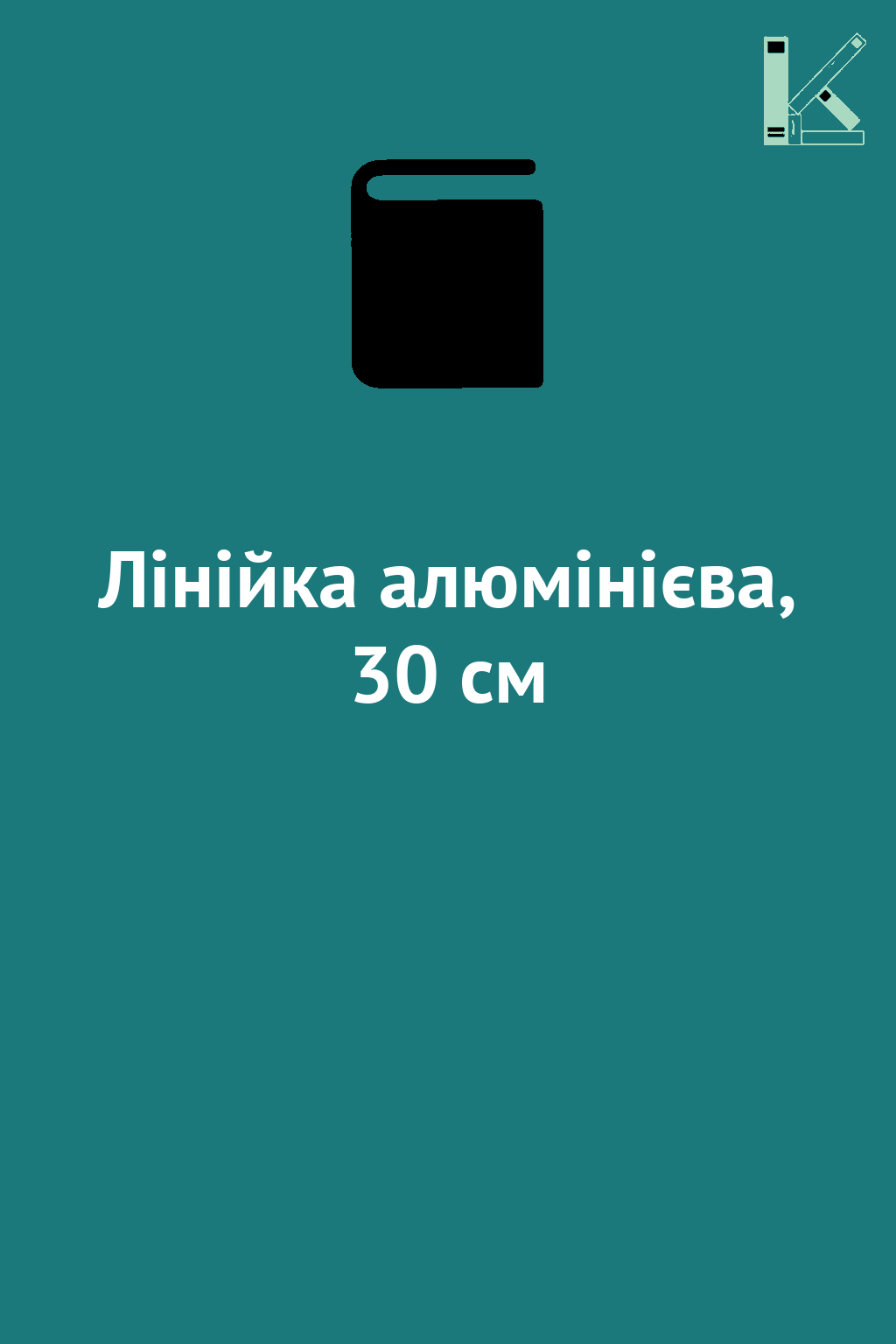 Лінійка алюмінієва, 30 см