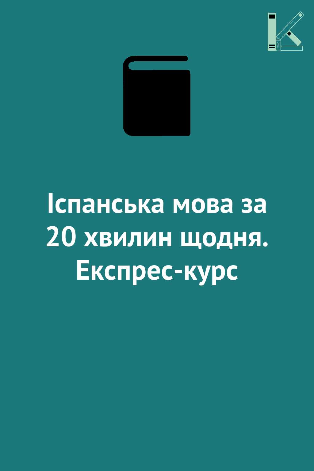 Іспанська мова за 20 хвилин щодня. Експрес-курс