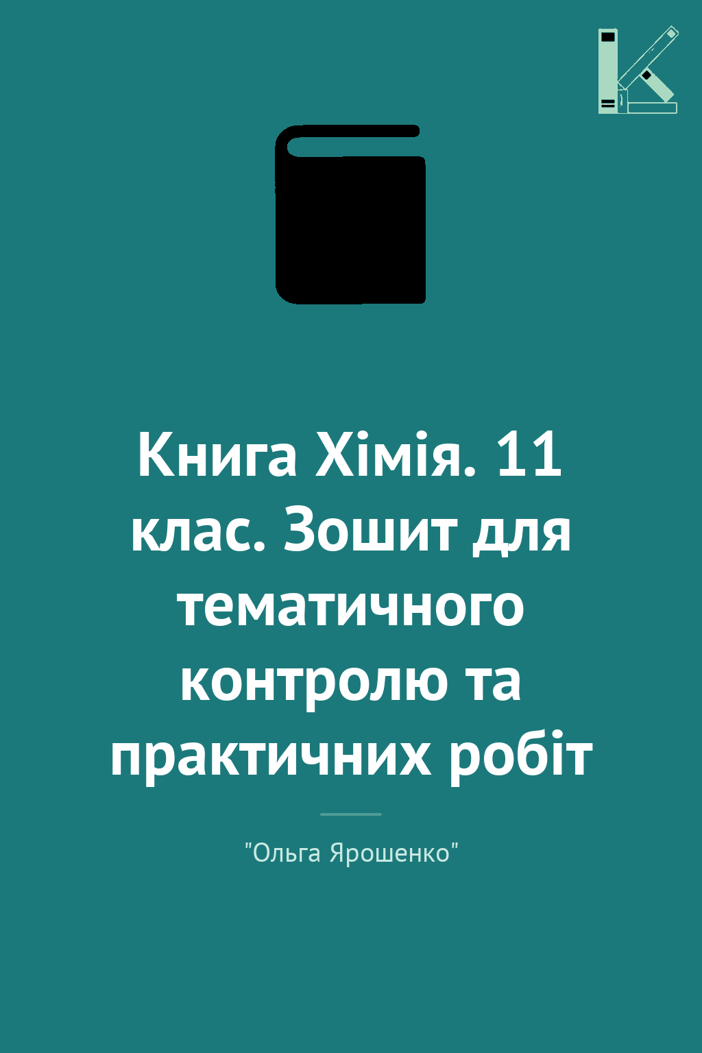 Книга Хімія. 11 клас. Зошит для тематичного контролю...