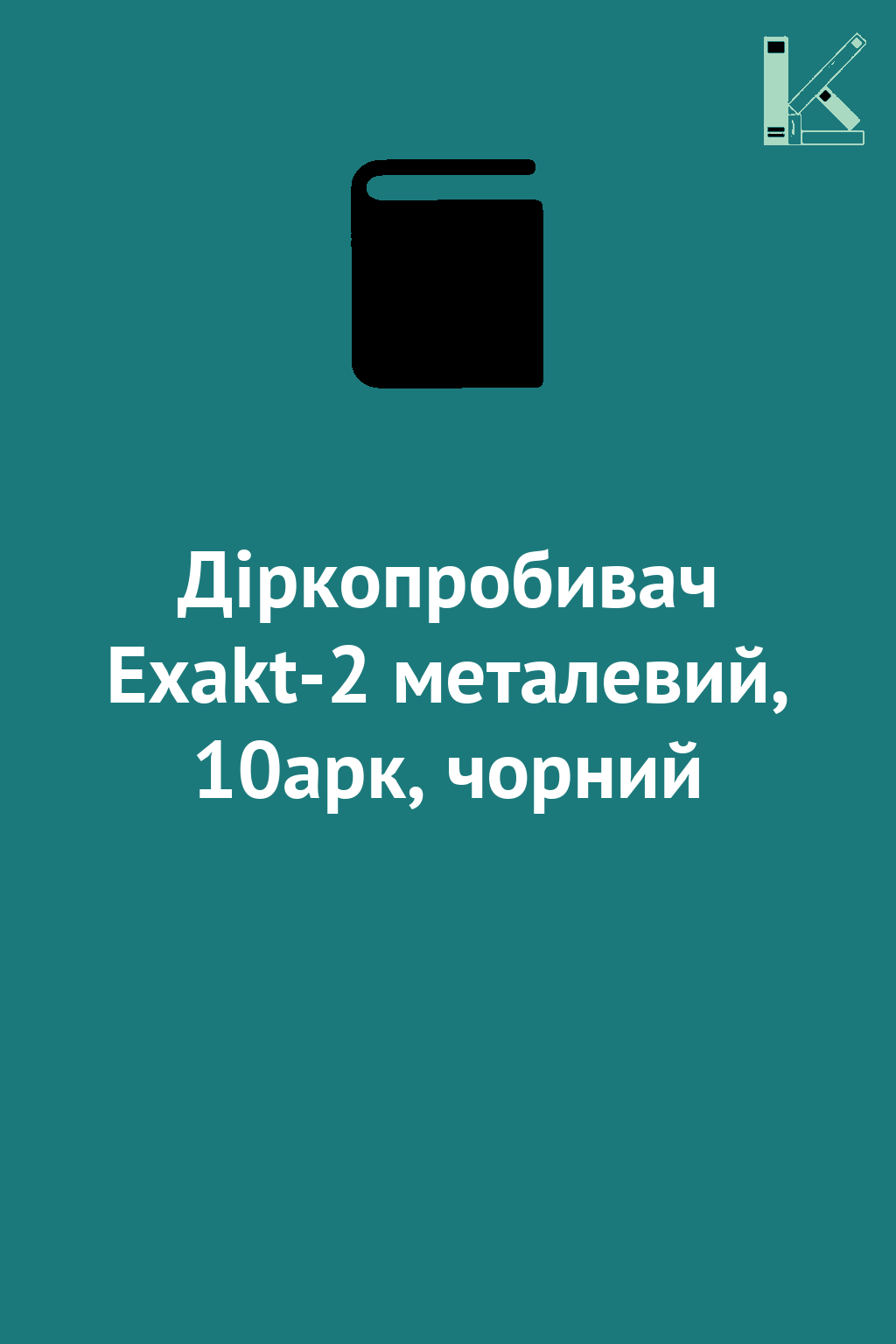Діркопробивач Exakt-2 металевий, 10арк, чорний