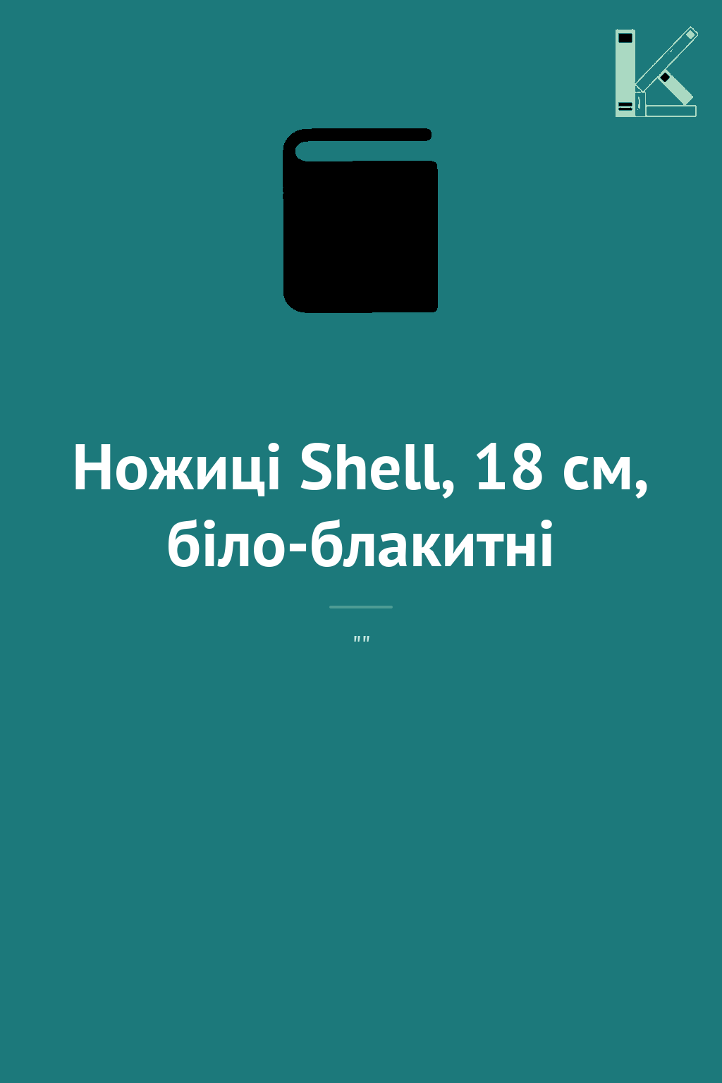 Ножиці Shell, 18 см, біло-блакитні