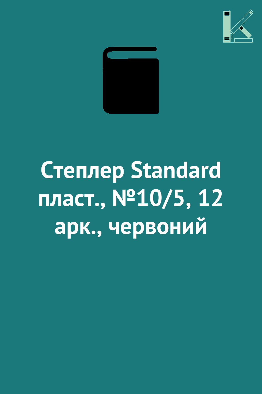 Степлер Standard пласт., №10/5, 12 арк., червоний