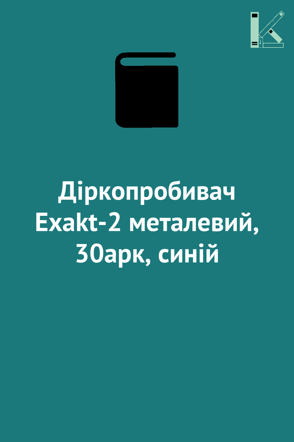 Діркопробивач Exakt-2 металевий, 30арк, синій
