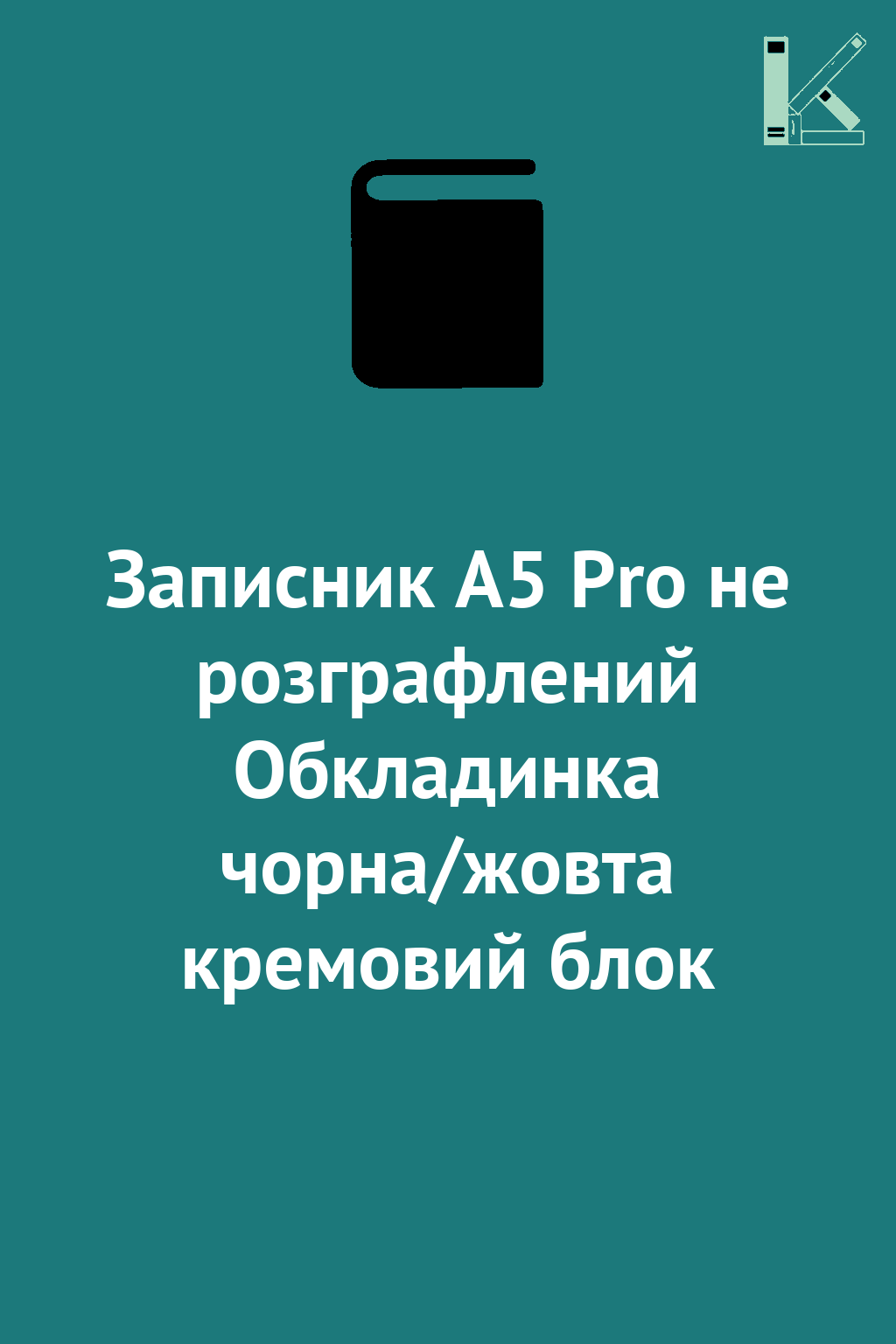 Записник А5 Pro не розграфлений Обкладинка чорна/жовта...