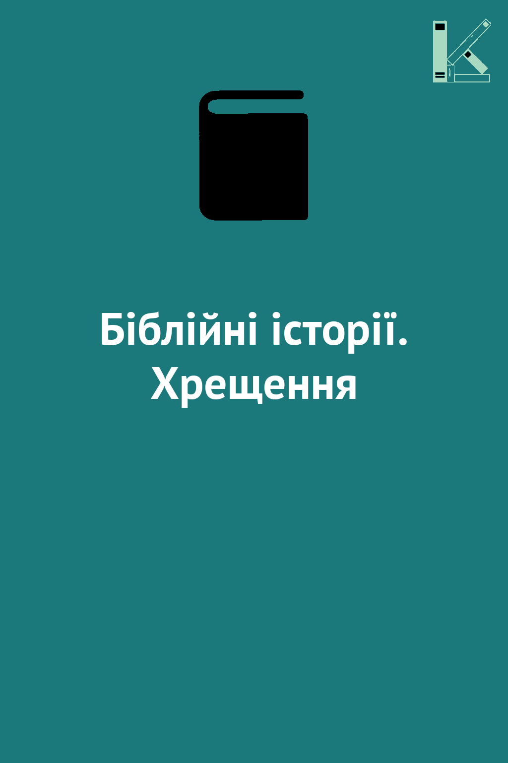 Біблійні історії. Хрещення
