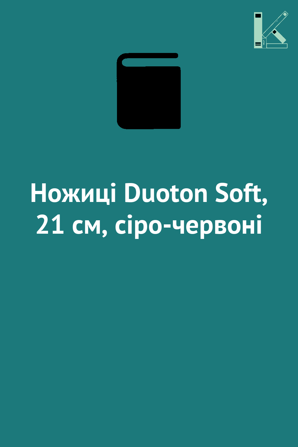 Ножиці Duoton Soft, 21 см, сіро-червоні