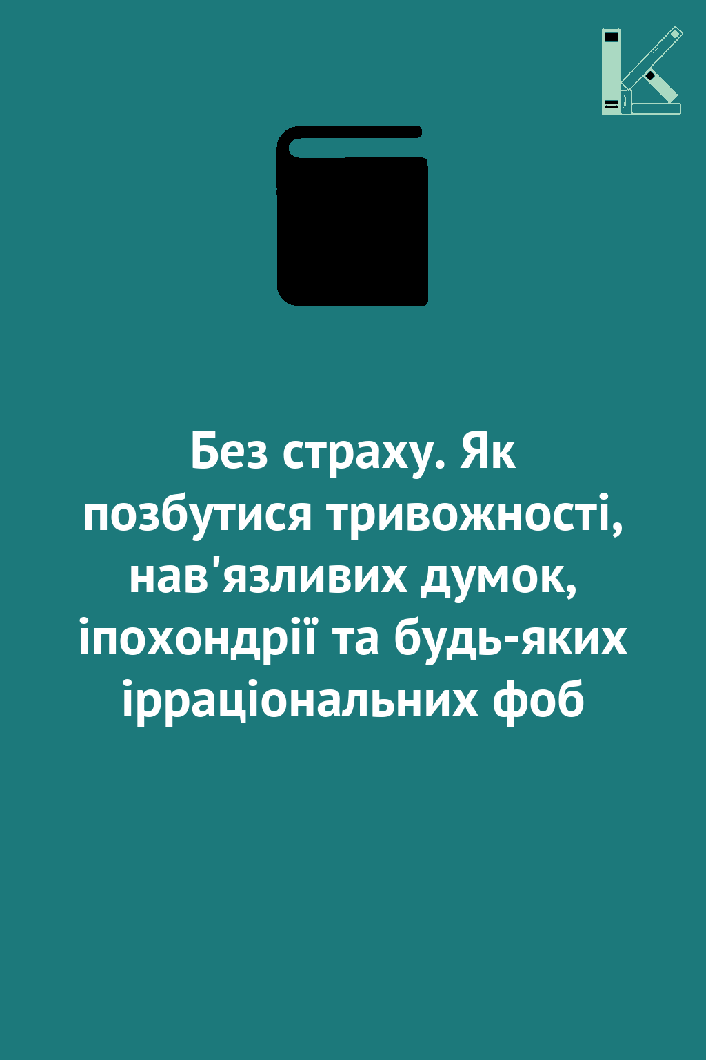 Без страху. Як позбутися тривожності, нав'язливих думок,...