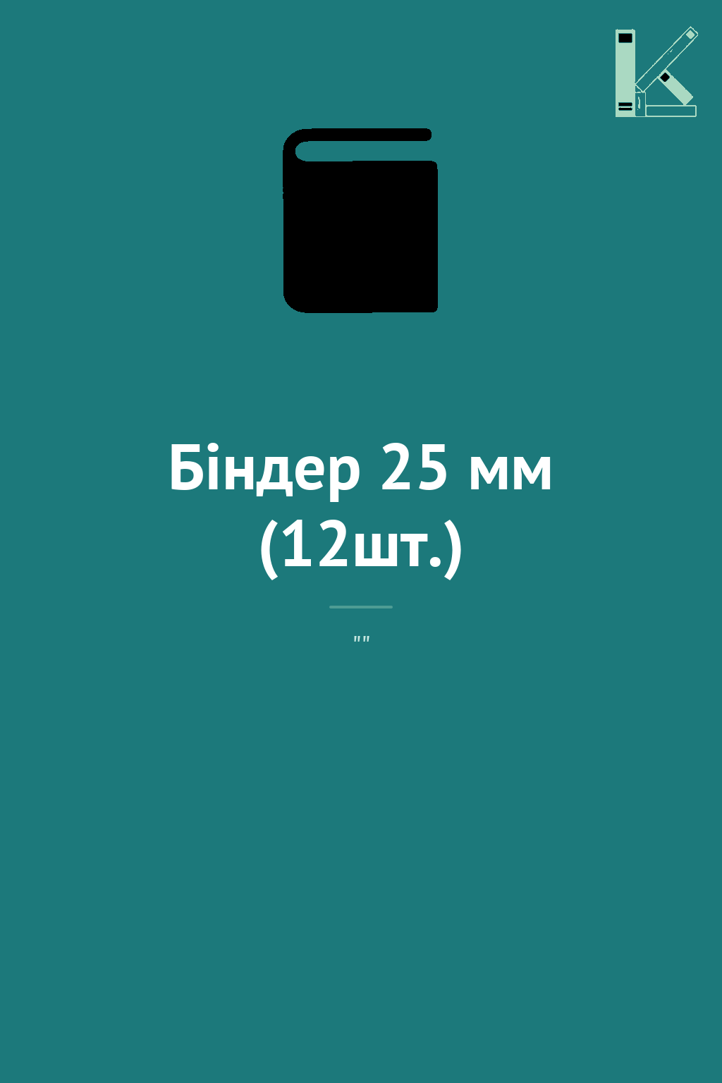 Біндер 25 мм (12шт.)