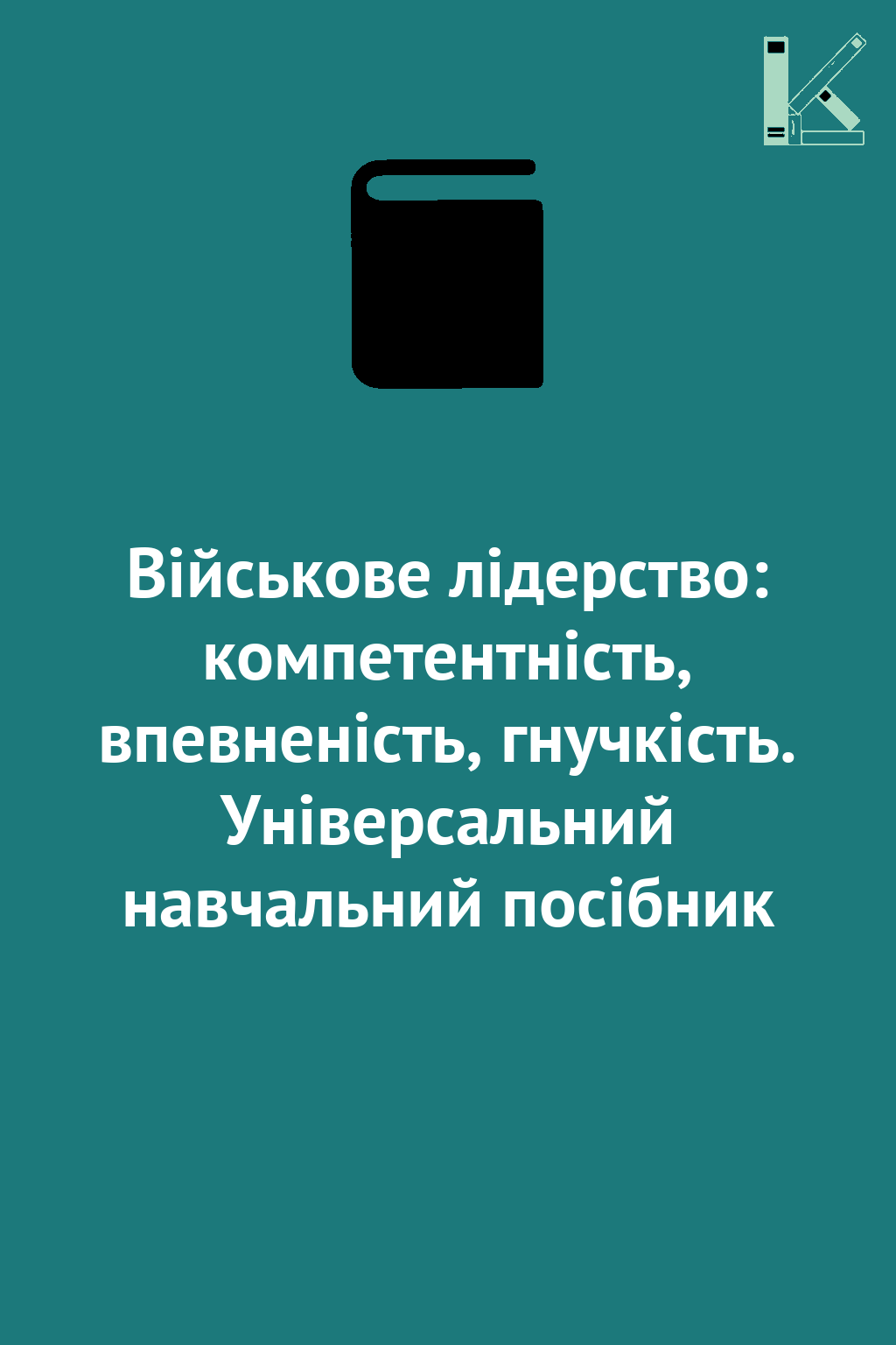 Військове лідерство: компетентність, впевненість, гнучкість....