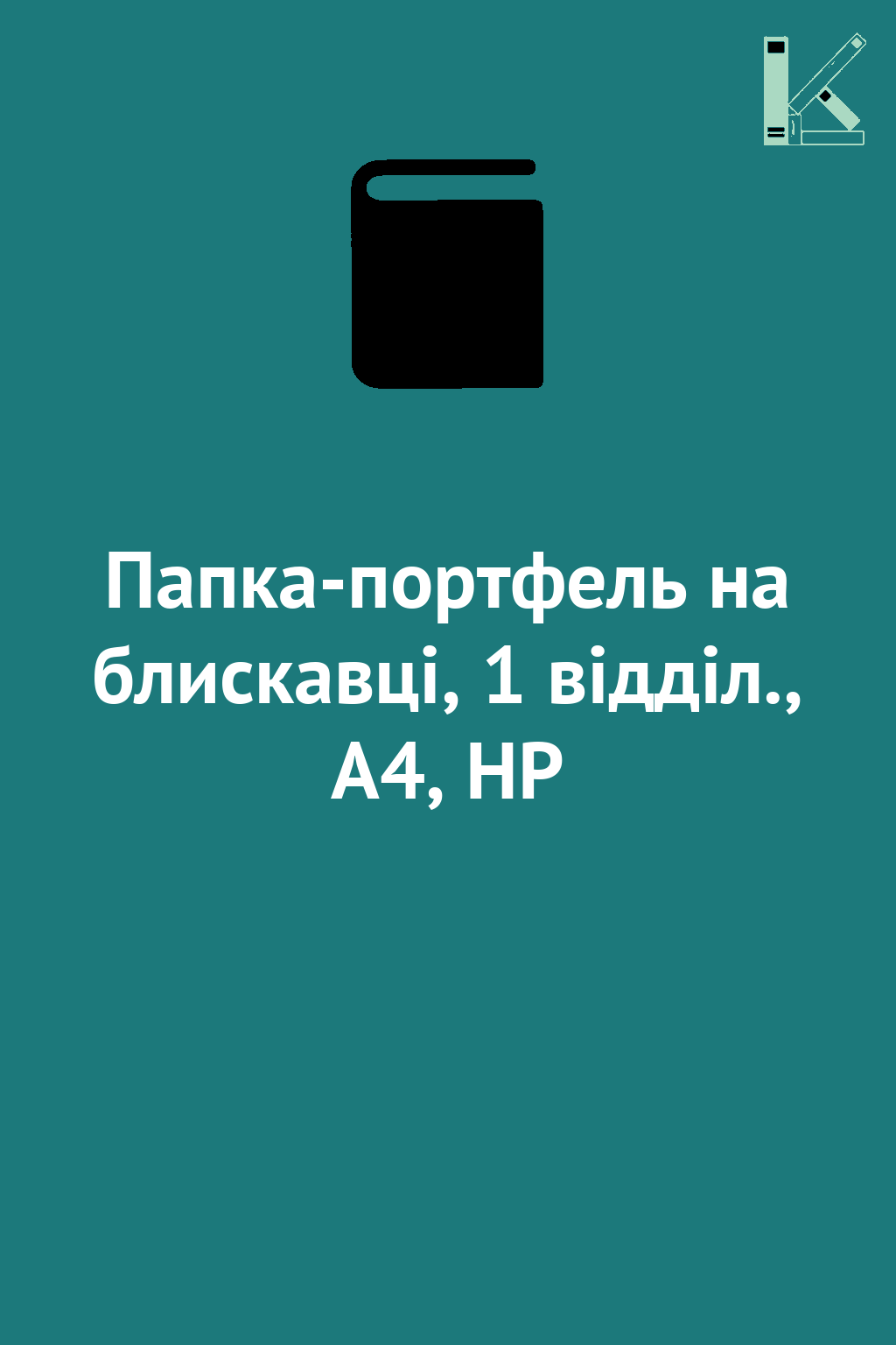 Папка-портфель на блискавці, 1 відділ., A4, HP