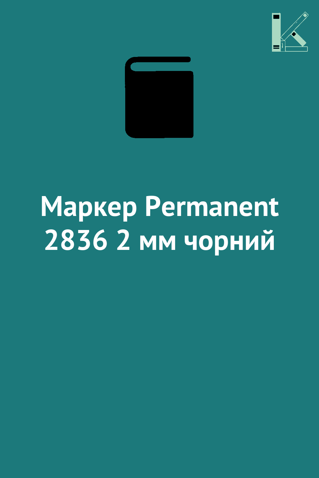 Маркер Permanent 2836 2 мм чорний