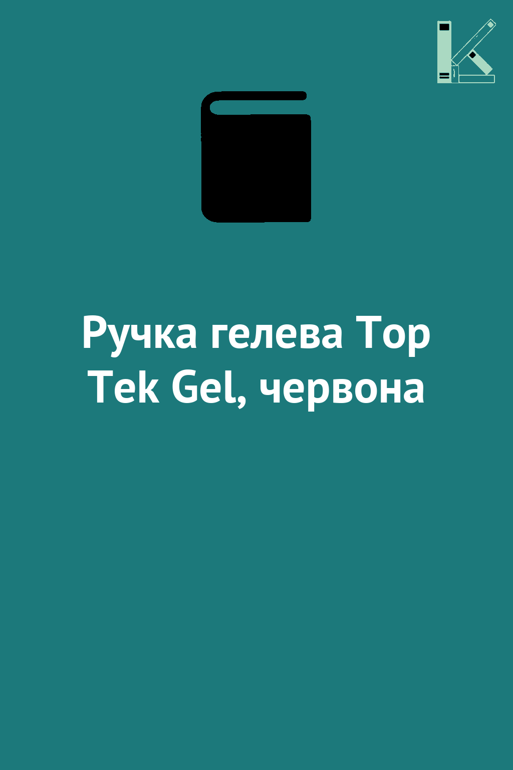 Ручка гелева Top Tek Gel, червона