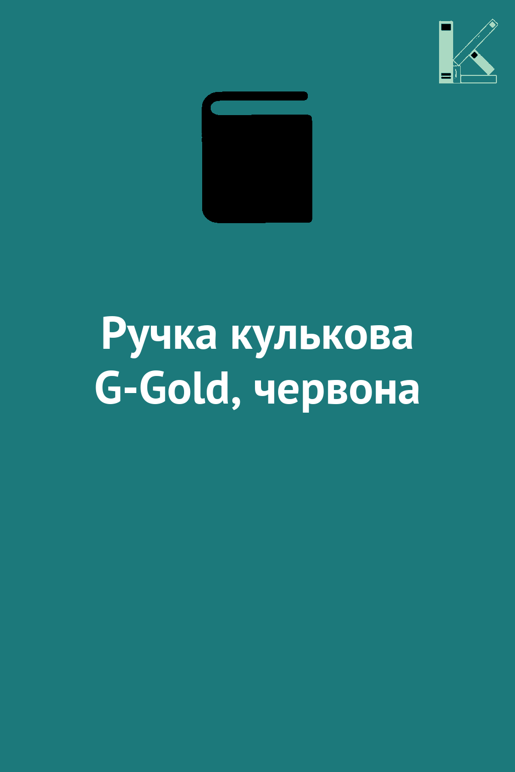 Ручка кулькова G-Gold, червона