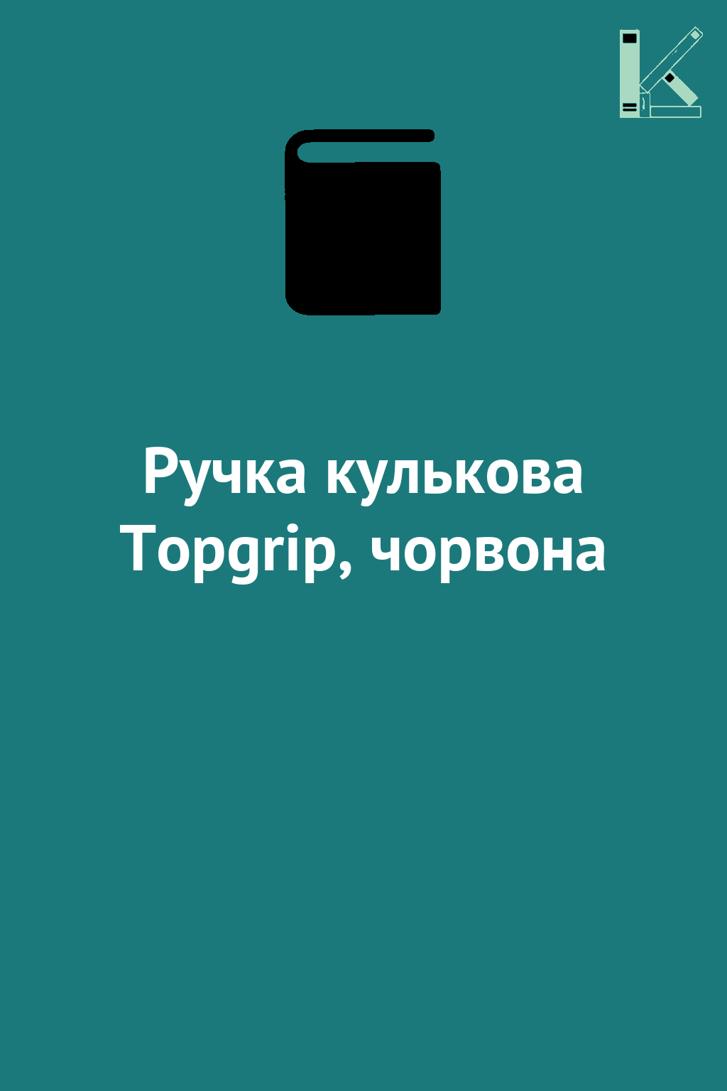 Ручка кулькова Topgrip, чорвона
