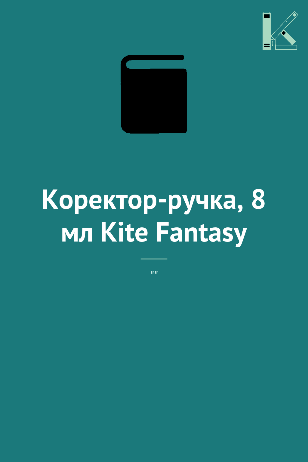 Коректор-ручка, 8 мл Kite Fantasy