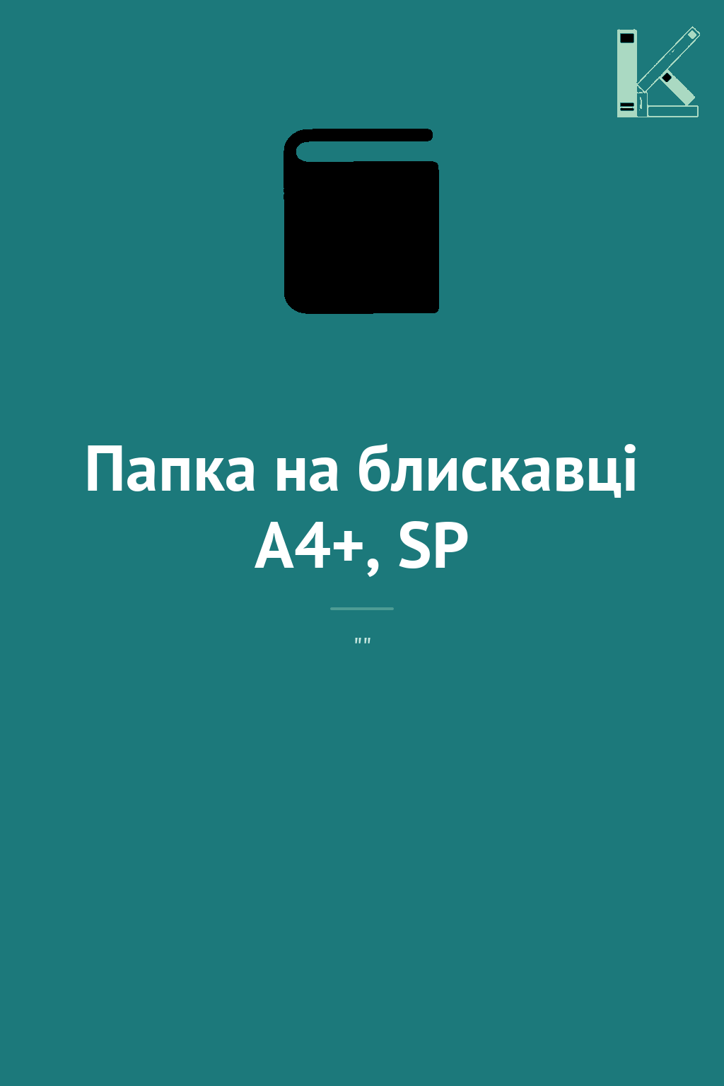 Папка на блискавці A4+, SP