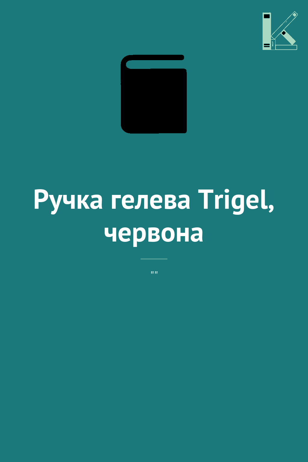 Ручка гелева Trigel, червона