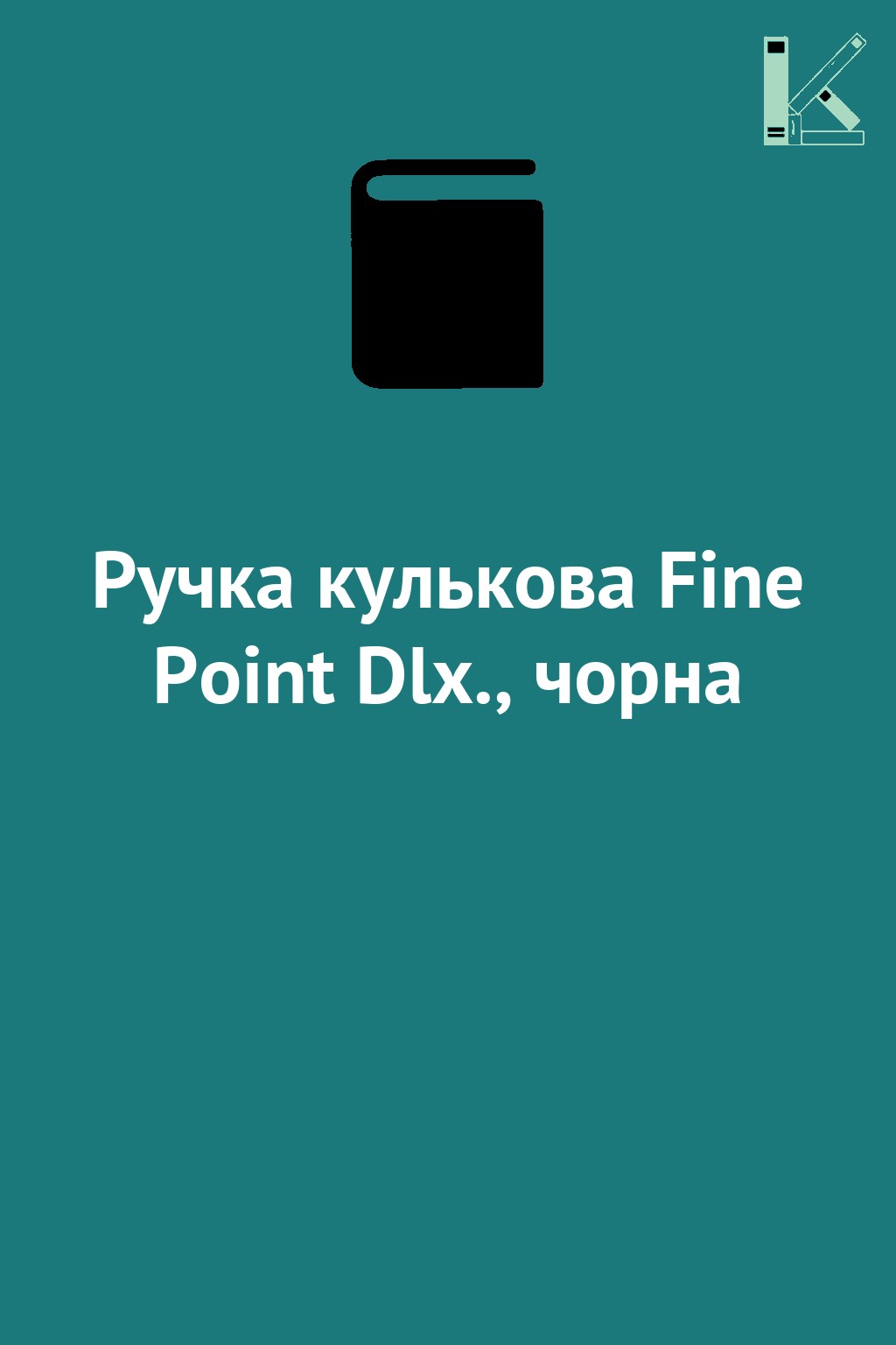 Ручка кулькова Fine Point Dlx., чорна