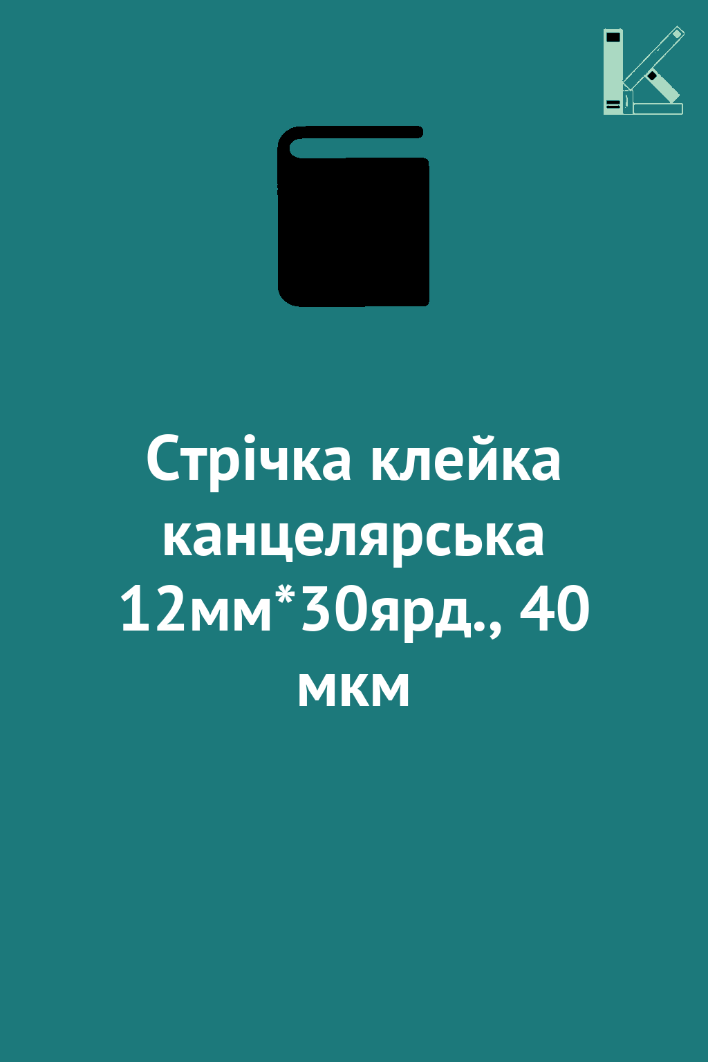 Стрічка клейка канцелярська 12мм*30ярд., 40 мкм