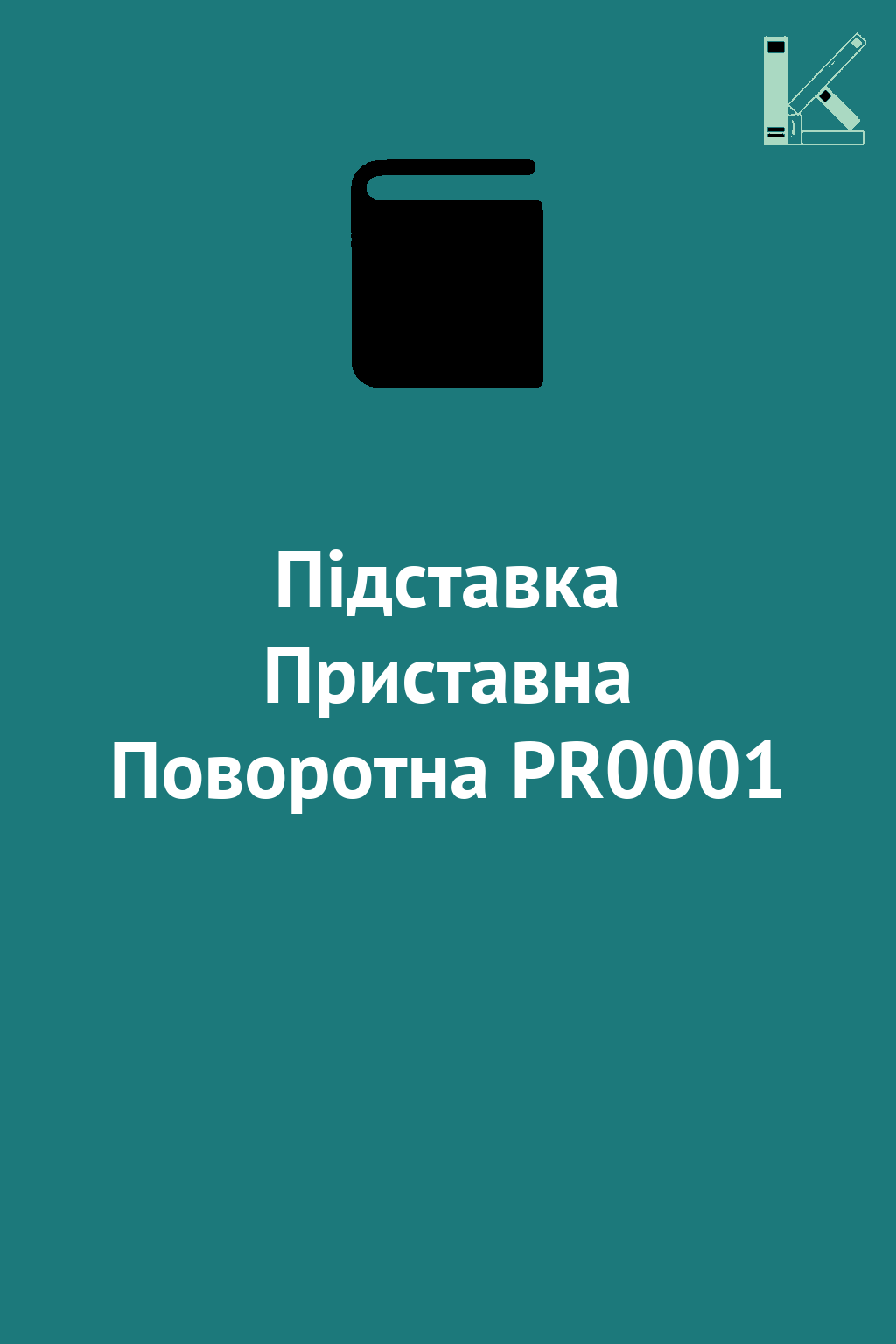Підставка Приставна Поворотна PR0001