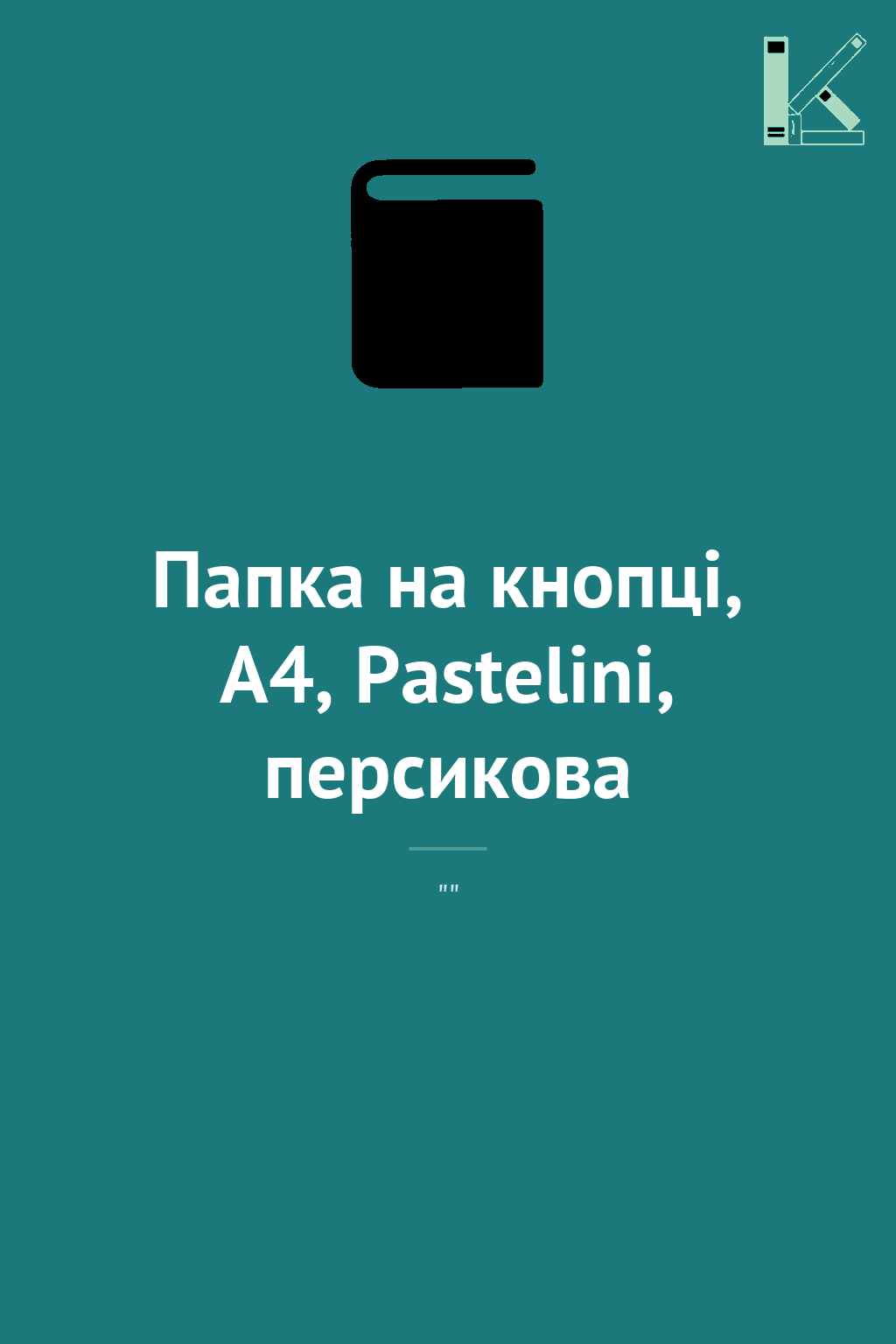 Папка на кнопці, А4, Pastelini, персикова