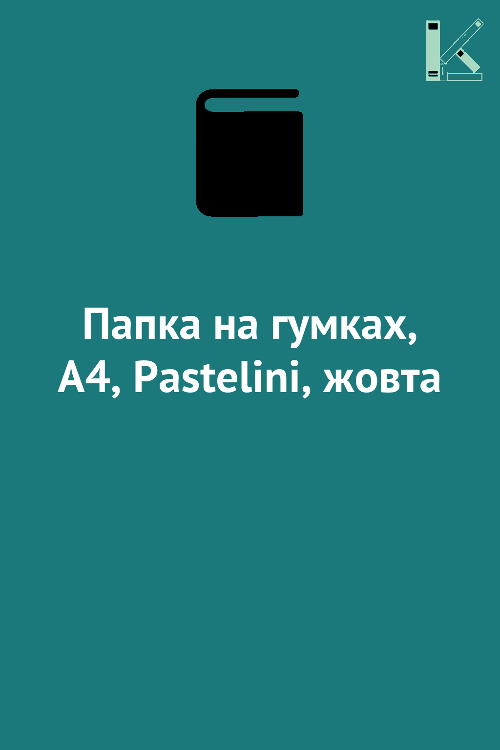 Папка на гумках, А4, Pastelini, жовта