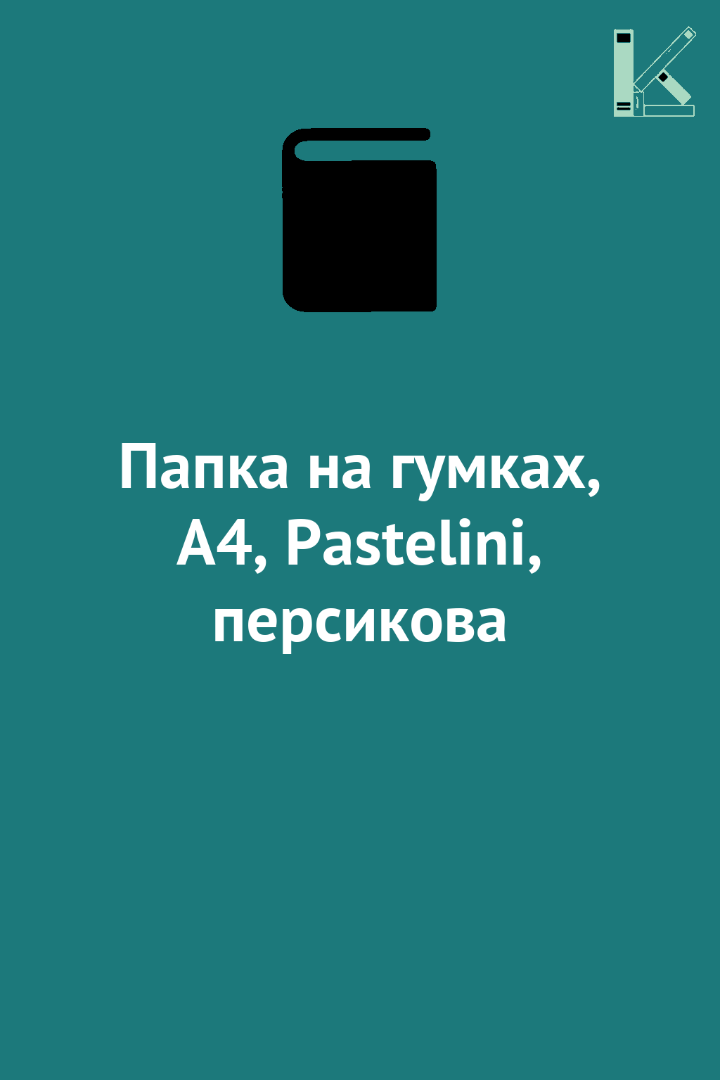 Папка на гумках, А4, Pastelini, персикова