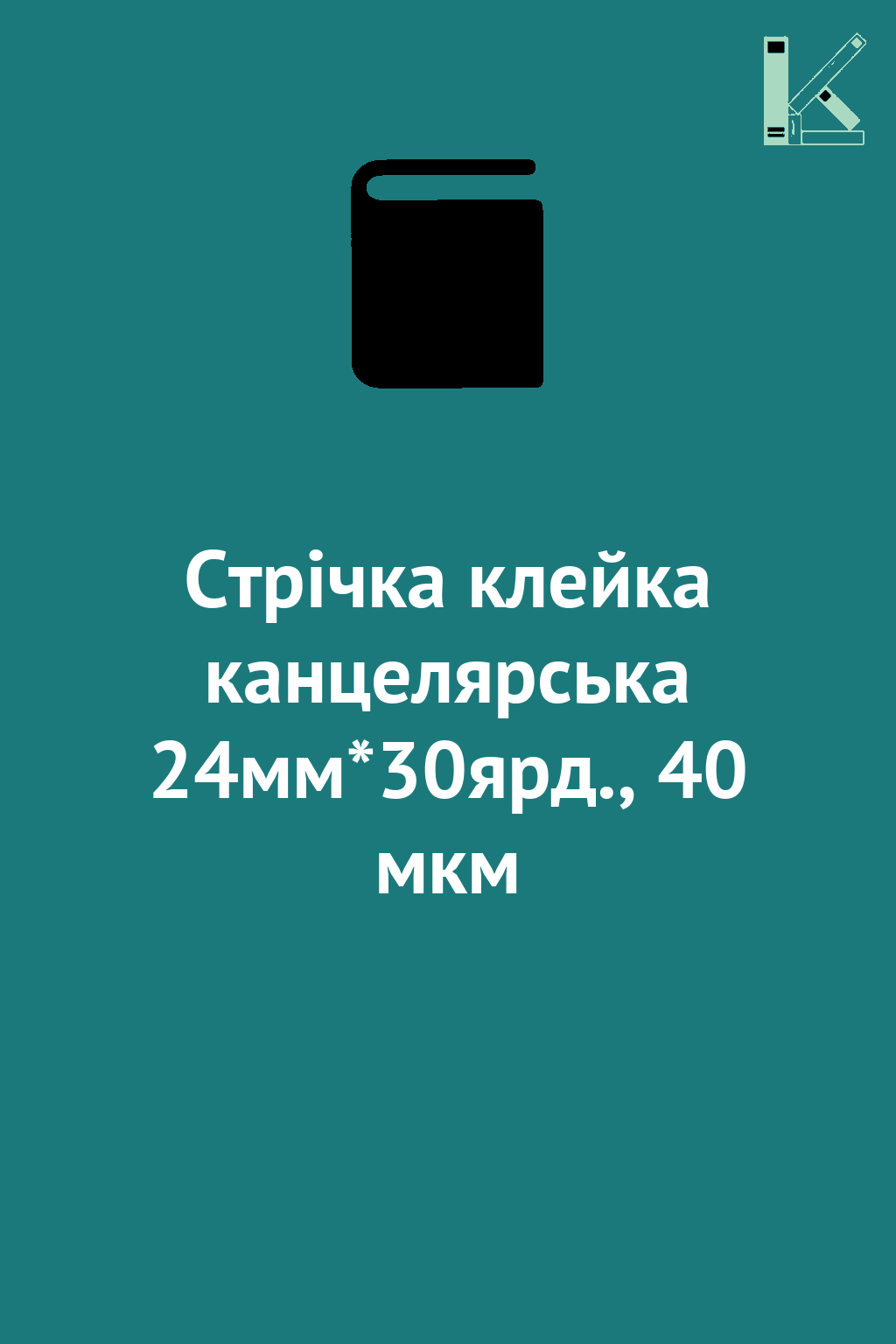 Стрічка клейка канцелярська 24мм*30ярд., 40 мкм