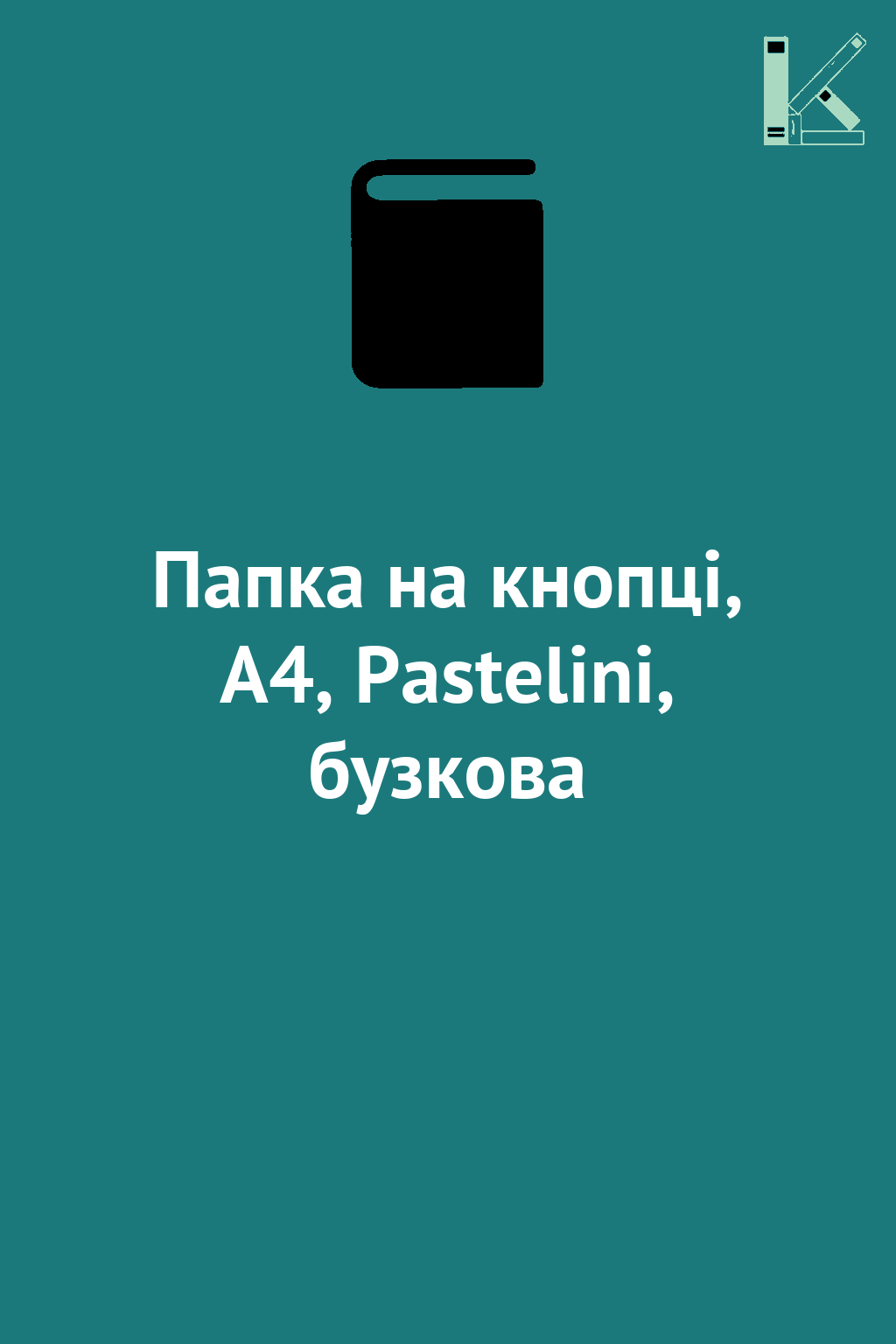 Папка на кнопці, А4, Pastelini, бузкова
