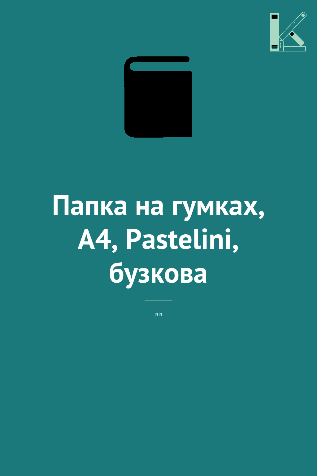 Папка на гумках, А4, Pastelini, бузкова