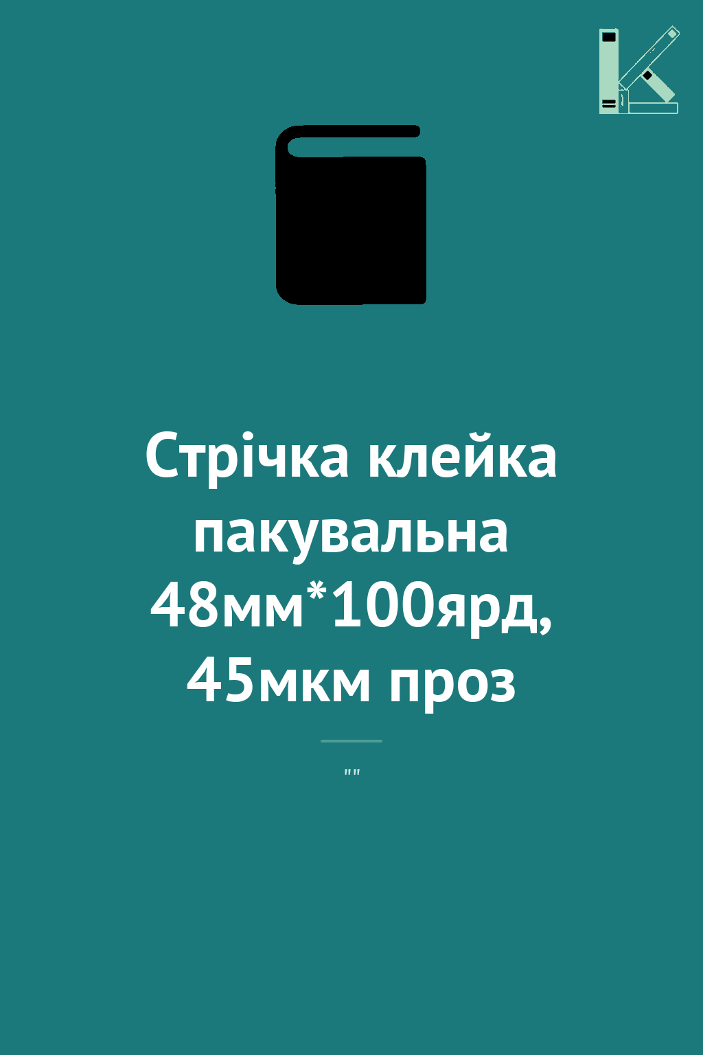 Стрічка клейка пакувальна 48мм*100ярд, 45мкм проз