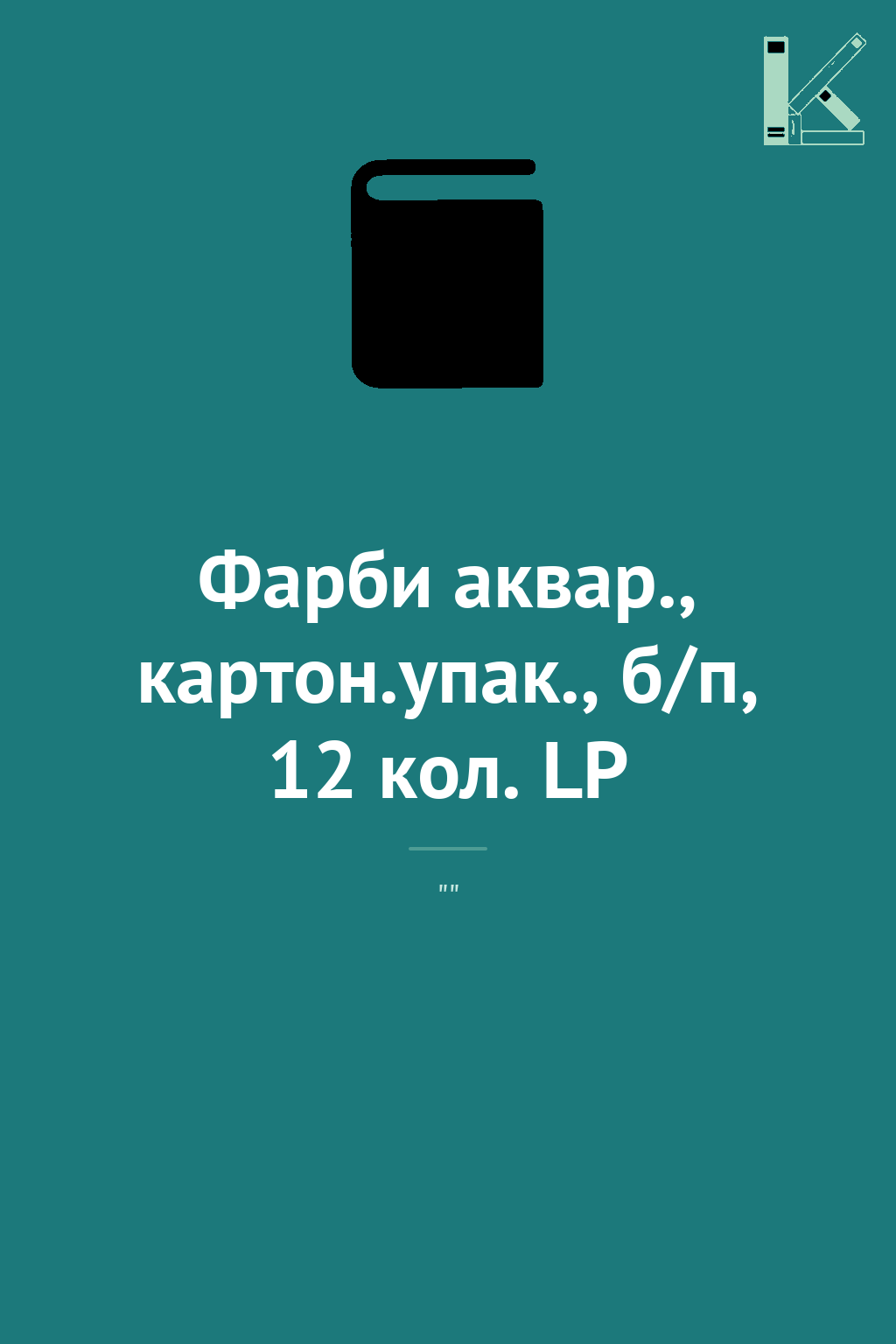 Фарби аквар., картон.упак., б/п, 12 кол. LP